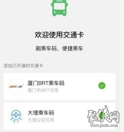 微信交通卡怎么开通 微信交通卡开通方法介绍