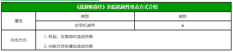 战双帕弥什追踪机属性攻击方式介绍 追踪机