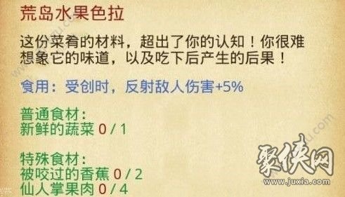 不思議迷宮餐后甜點 荒島水果沙拉制作攻略