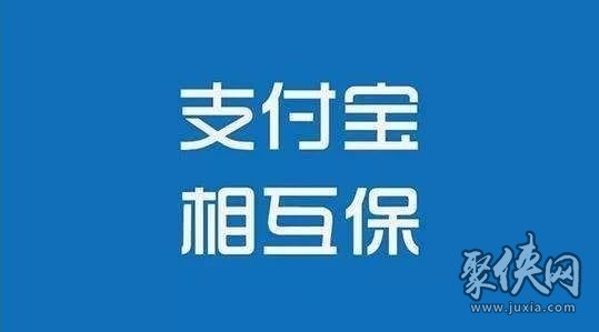 支付宝互相宝怎么取消 支付宝互相宝退出方法教程