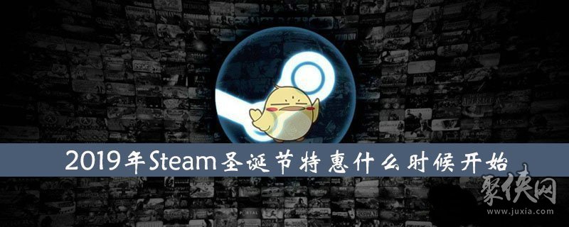 2019steam圣诞节特惠什么时间开始 2019圣诞特惠时间介绍