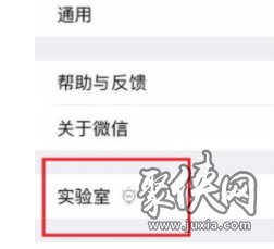 微信实验室在哪里打开 微信实验室打开方式