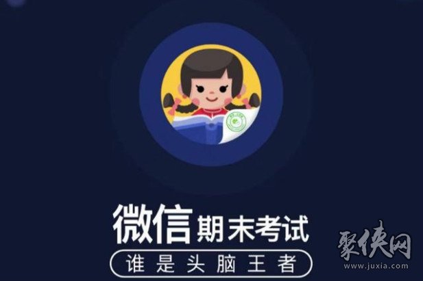 微信期末考答案是什么 微信期末考全部答案匯總