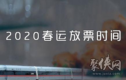 2020春运放票时间介绍 2020春运什么时候放票