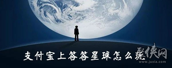 支付宝答答星球在哪 支付宝答答星球怎么玩