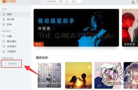 虾米音乐新建列表怎么添加音乐 虾米音乐新建列表添加音乐教程