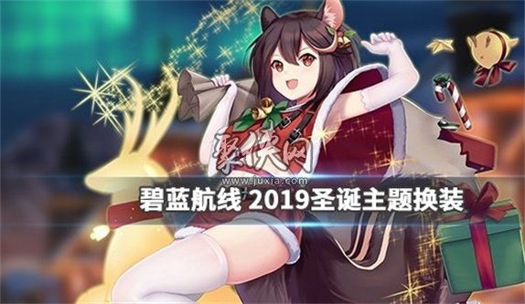 碧蓝航线棈2019年圣诞节皮肤立绘一览！