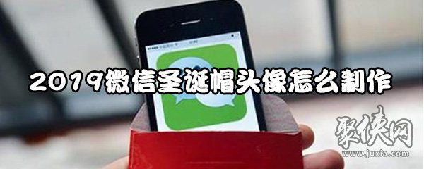 2019微信圣诞帽头像怎么制作 怎么给微信头像加圣诞帽