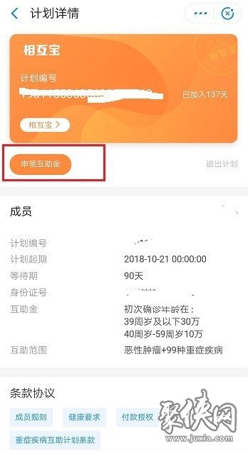 相互宝怎么申请互助金 相互宝申请互助金教程