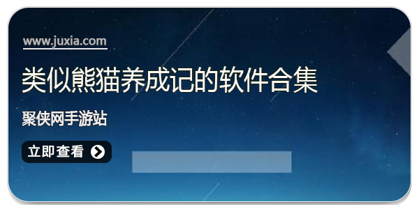 類似熊貓養(yǎng)成記