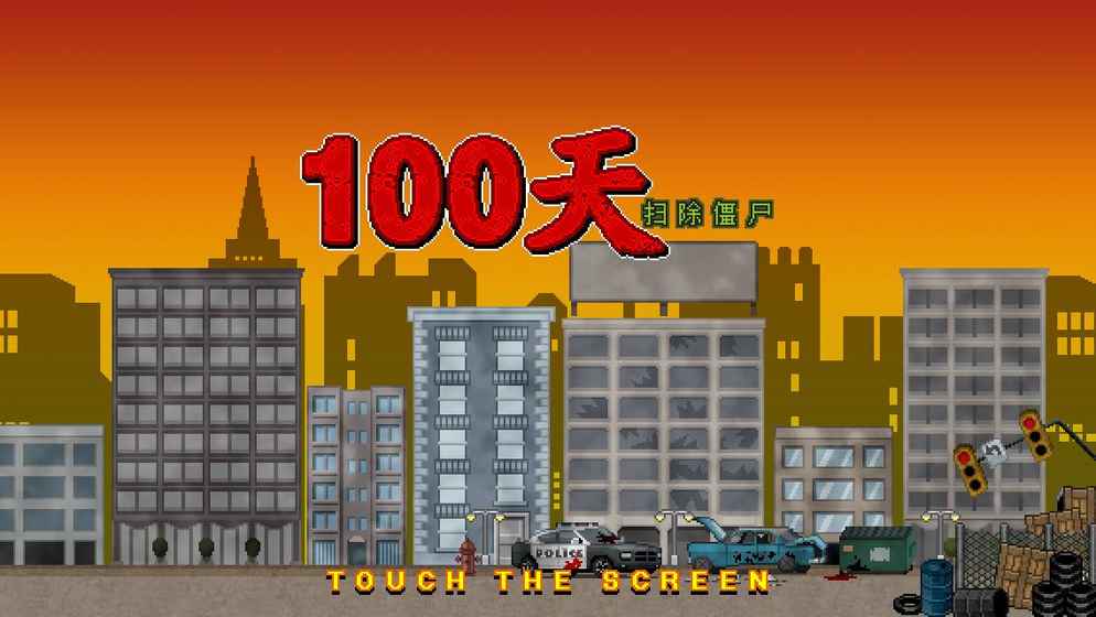 100天：掃除僵尸截圖