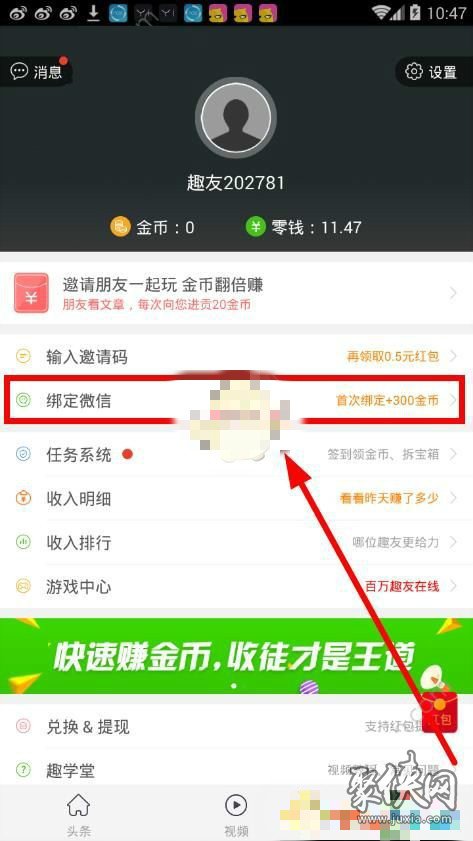 趣头条怎么解绑微信 趣头条解绑微信方法介绍