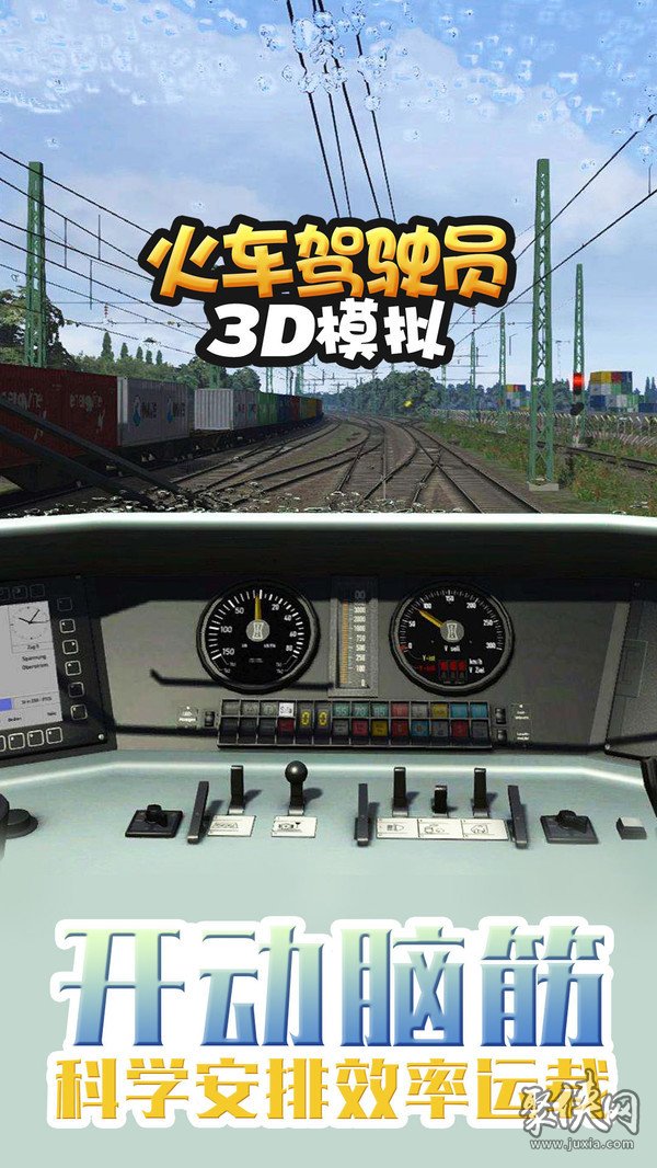 火車駕駛員3D模擬