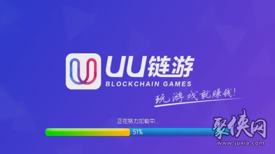 UU链游