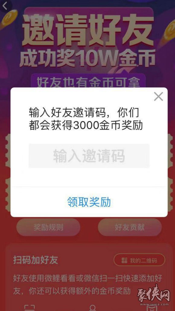 微鯉看看怎么輸入別人的邀請(qǐng)碼 微鯉看看邀請(qǐng)碼在哪里