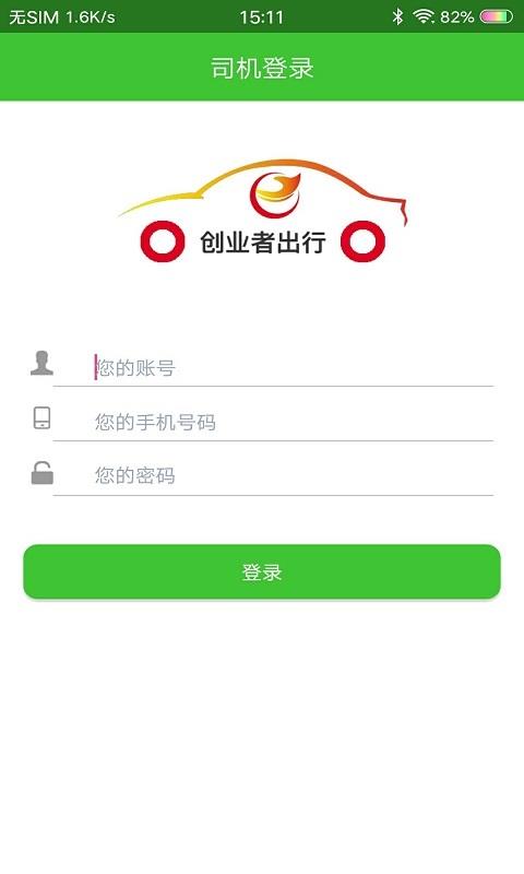 创业者司机截图