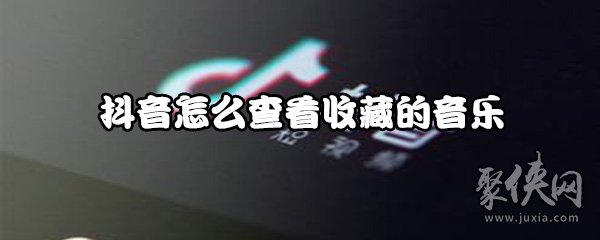 抖音收藏的音乐在哪看 抖音收藏的音乐查看方法