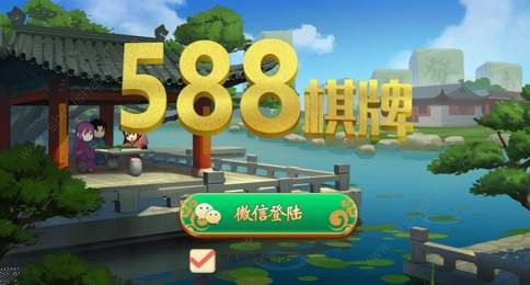 588棋牌游戲