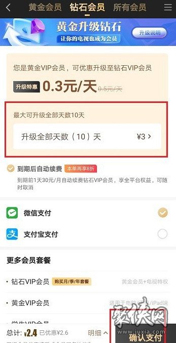 愛奇藝黃金會員怎么升級鉆石會員 愛奇藝升級鉆石會員教程