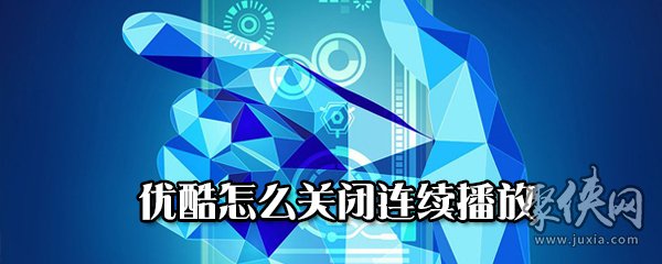 优酷怎么关闭连续播放 优酷关闭连续播放方法教