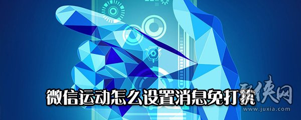 微信運動怎么設(shè)置消息免打擾 微信運動設(shè)置消息免打擾方法教程