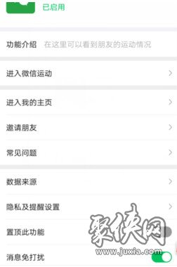 微信运动怎么设置消息免打扰 微信运动设置消息免打扰方法教程