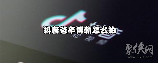 抖音爸辛博勒怎么拍 抖音爸辛博勒視頻怎么拍