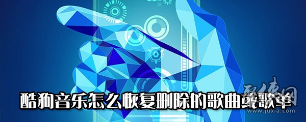 酷狗音乐怎么恢复删除的歌曲或歌单 酷狗音乐恢复删除的歌曲教程