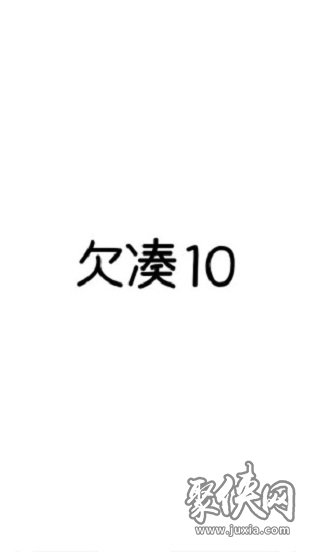 欠湊10