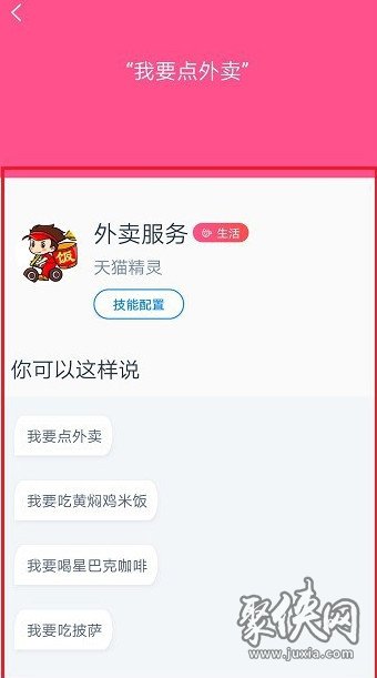 天貓精靈怎么點外賣 天貓精靈點外賣方法教程