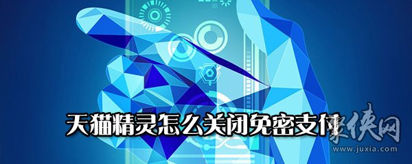 天猫精灵怎么关闭免密支付 天猫精灵关闭免密支付方法教程