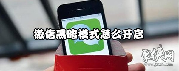 微信黑暗模式在哪开启 微信黑暗模式开启方法介绍