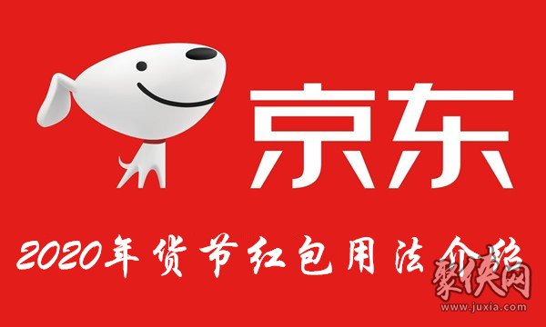 2020京東年貨節(jié)紅包怎么領(lǐng) 2020京東年貨節(jié)紅包領(lǐng)取方法