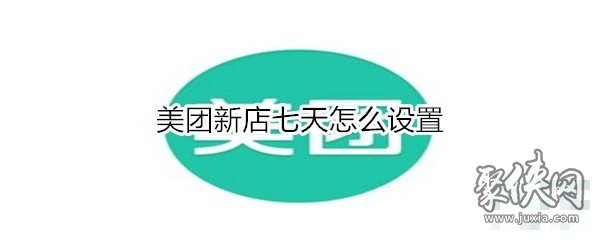 美團(tuán)新店七天如何設(shè)置 美團(tuán)新店七天設(shè)置方法教程