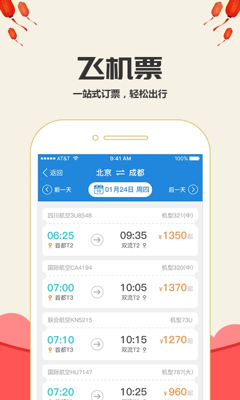 乐游商旅火车票截图