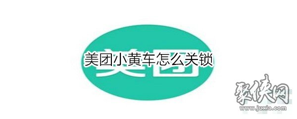 美团小黄车怎么关锁 美团小黄车关锁方法教程