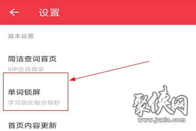 有道词典单词锁屏怎么设置 有道词典设置单词锁屏方法一览