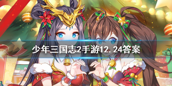 少年三国志212月24日每日一题答案 微信每日一题答案