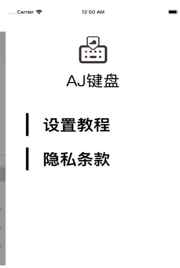 AJ键盘输入法截图