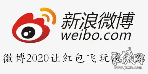 微博2020让红包飞活动怎么获取红包 让红包飞活动获取红包方法