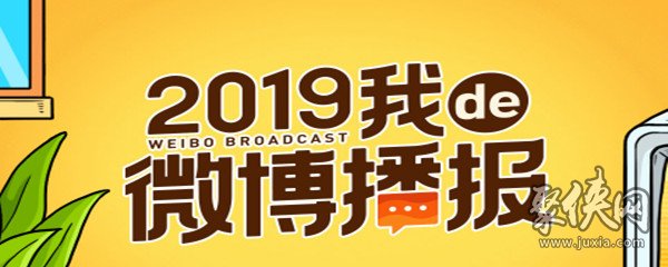 2019微博播报在哪看 2019我de微博播报活动入口