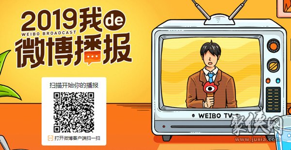 2019微博播报在哪看 2019我de微博播报活动入口