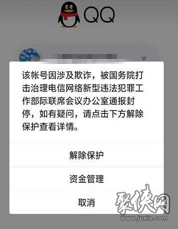 QQ號提示因涉嫌詐騙永久封停是怎么回事 QQ號永久封停