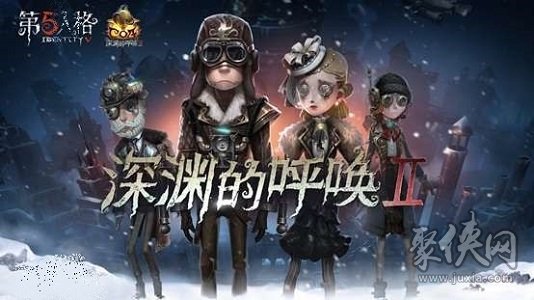 第五人格深渊的呼唤2线上预选赛详情介绍