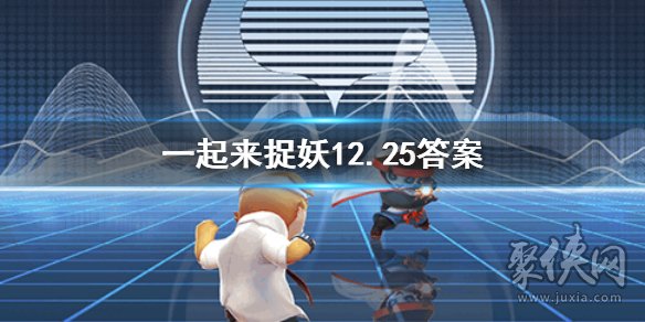 一起來捉妖12月25日每日一題答案 微信每日一題答案