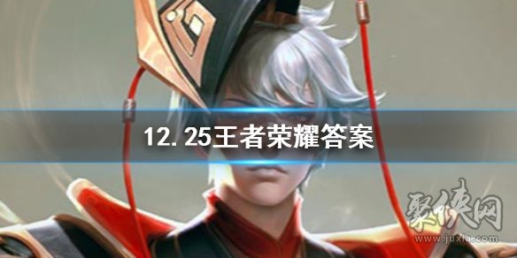 王者榮耀12月25日每日一題答案 微信每日一題答案