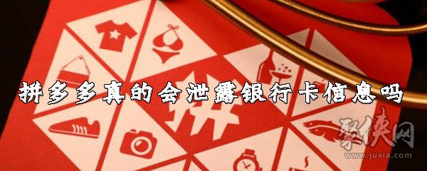 拼多多真的会泄露银行卡信息吗 拼多多安全信息详解