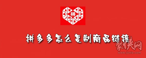 拼多多怎么復(fù)制商品鏈接 拼多多復(fù)制商品鏈接圖文詳解