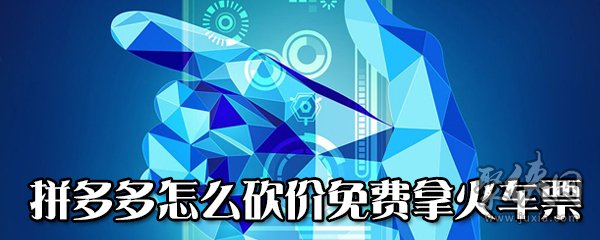 拼多多怎么免費拿火車票 拼多多免費拿火車票方法教程