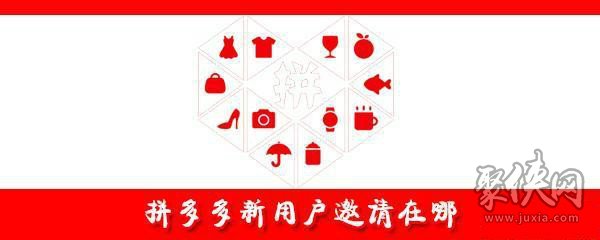 拼多多怎么邀請(qǐng)新用戶 拼多多新用戶邀請(qǐng)?jiān)谀牧鞒淘斀? /></p>
<p>以上就是小編為大家整理的拼多多新用戶邀請(qǐng)?jiān)谀墓ヂ?，關(guān)注聚俠網(wǎng)了解更多相關(guān)內(nèi)容！</p>
                    </div>
                    <div   id=